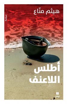 أطلس اللاعنف -Atlas allaʻonef