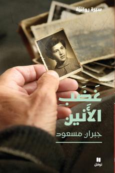 غضب الأنين-Shrill Anger