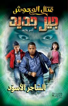 قتال الوحوش جيل جديد -السّاحر الأسود-Kital El Wouḥoush Jil Jadid- Al Saḥer Al Aswad