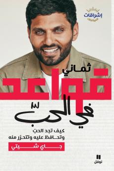 Eight rules of Love- ثماني قواعد في الحب