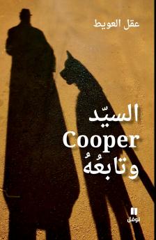 السيّد Cooper وتابعُهُ-Mr. Cooper and His Companion