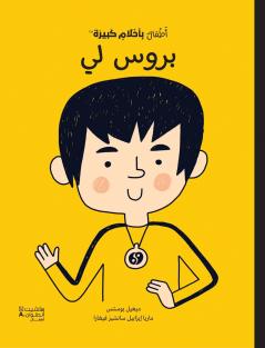 أطفال بأحلام كبيرة - بروس لي-Atfal bi'aḥlam Kabira- Bruce Lee
