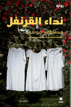 نداء القرنفل-A Carnation's Call