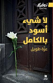 لا شيء أسود بالكامل