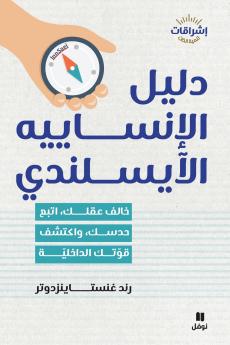دليل الإنساييه الأيسلندي-The Icelandic InnSaei Guide Challenge your mind follow your intuition and discover your inner strength