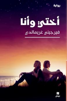 اختي وانا-A Good life