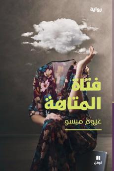 فتاة المتاهة-The Girl of the Labyrinth