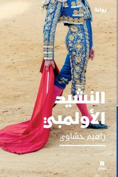 النشيد الأولمبي-The Olympic Anthem