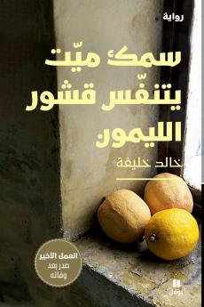 سمك ميت يتنفس قشور الليمون-Dead Fish Breathing Lemon Peels