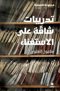 تدريبات شاقة على الاستغناء-Rigorous Practices of Relinquishment