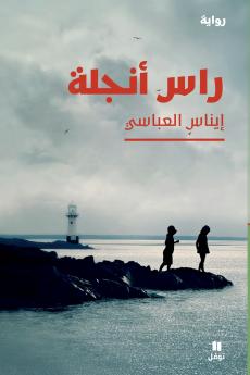 راس أنجلة-Ras Angela