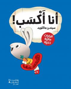 أنا أكسب!-!Earn it