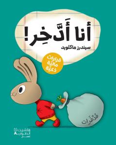 أنا أدّخر!-!Save it