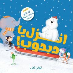 انزل يا دبدوب!-!Get Off Bear