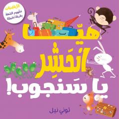 هيّا انحشر يا سنجوب!-!Squeeze in Squirrel