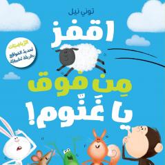 اقفز من فوق يا غنّوم!-!Take a Leap Sheep