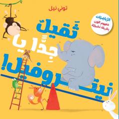 ثقيل جدّا يا نيتروفيل!-!Too Heavy Elephant