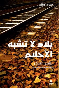 بلاد لا تشبه الأحلام-Lands That Does Not Resemble Dreams