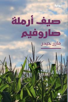 صيف أرملة صاروفيم-Summer of the Saroufim's Widow