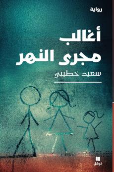 أغالب مجرى النهر-I Struggle Against the River's Current