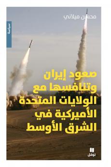 صعود ايران وتنافسها مع الولايات المتحدة الاميركية في الشرق الاوسط-Iran's Rise and Its Rivalry with the United States in the Middle East
