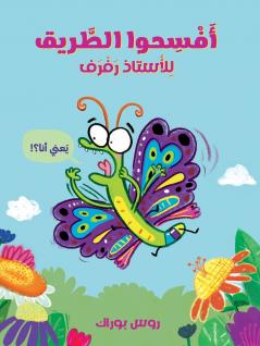 افسحوا الطريق للاستاذ رفرف-Make Way for Butterfly