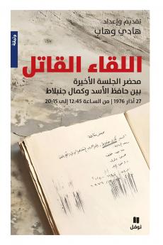 اللقاء القاتل-The Deadly Encounter