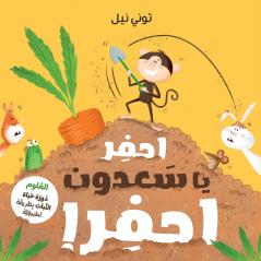 احفر يا سعدون احفر!-!Dig Monkey Dig