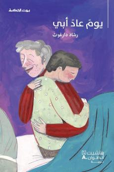 يوم عاد أبي-The day my father returned