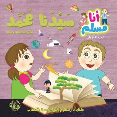 ????? ???? - ????? ??? ???? - ????? ???? - Our Prophet Muhammad - I am Muslim Series - Level 1