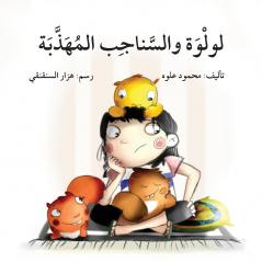 ????? ???????? ??????? - Lulwa and the Chimpunks