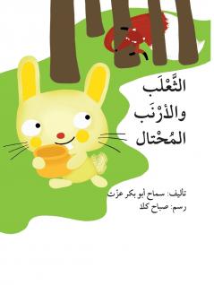 ?????? ??????? ??????? - The Fox and the Cunning Rabbit