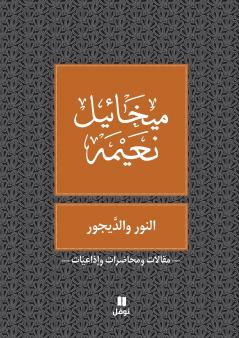 النور و الديجور - Al Nour Wal Dayjour