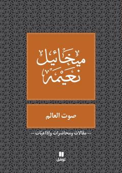 صوت العالم - Sawt El ʻalam