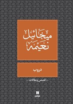 دروب- Douroub