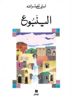 الينبوع-Al yonbouʻ