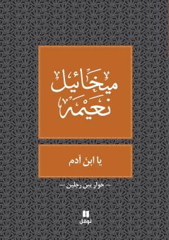 يا ابن آدم - Ya Eben Adam