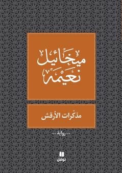 مذكرات الارقش