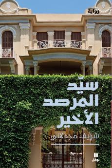 سيد المرصد الاخير-Master of the last observatory