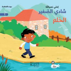 شادي الصغير - الحلم - 1 - Little Shady- The Dream 1