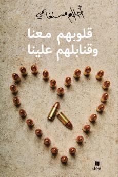 قلوبهم معنا وقنابلهم علينا - Kouloubahoum maʻana wa kanabilouhom ʻalayna