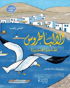 الالباطروس طائر الجزيرة-Albatross the Island Bird