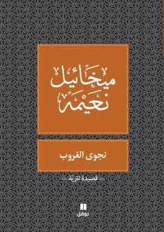 نجوى الغروب - Najwa Ghouroub