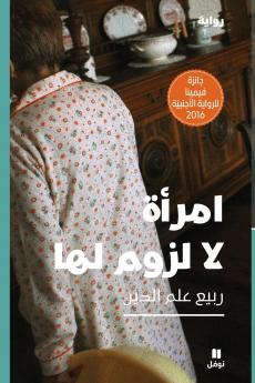 امرأة لا لزوم لها-Emra'a La louzoum Laha