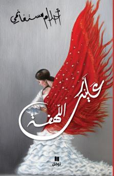 عليك اللهفة - غلاف عادي - ʻalayka 'allahfa