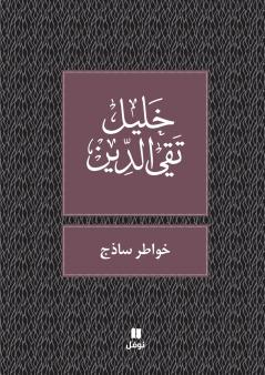 خواطر ساذج-Ḫawater Sazaj