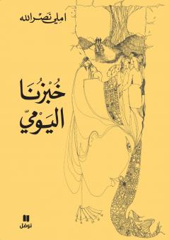 خبزنا اليومي-ḫobzounalyawmi