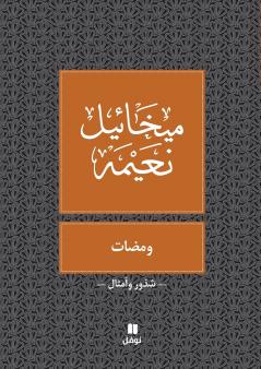 ومضات - Wamadat