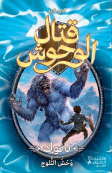 قتال الوحوش - نانوك وحش الثلوج - 5-Kital 'al Wouḥoush - Nanook Waḥesh 'al ṯoulouj - 5