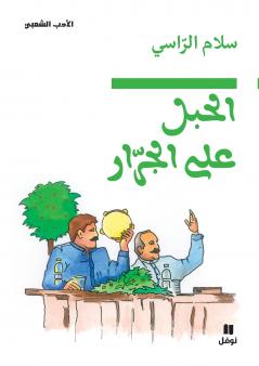 الحبل على الجرار-Al Ḥabel ʻal jorrar